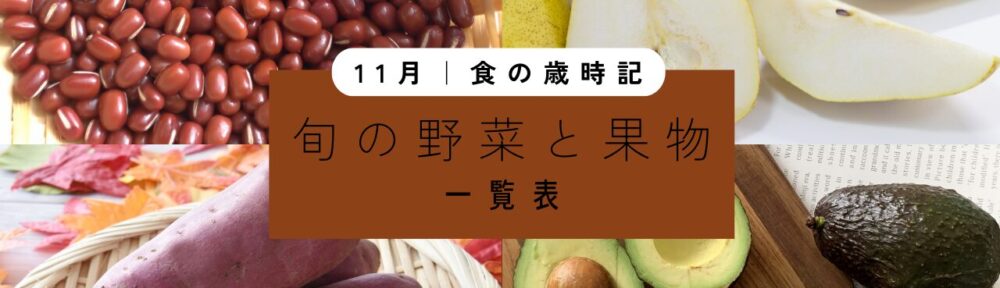 11月｜旬の野菜と果実【一覧表】