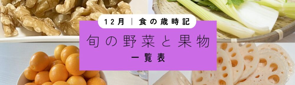 12月｜旬の野菜と果実【一覧表】