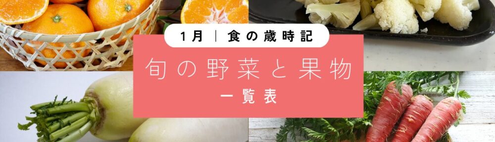 1月｜旬の野菜と果実【一覧表】