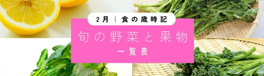 2月｜旬の野菜と果実【一覧表】