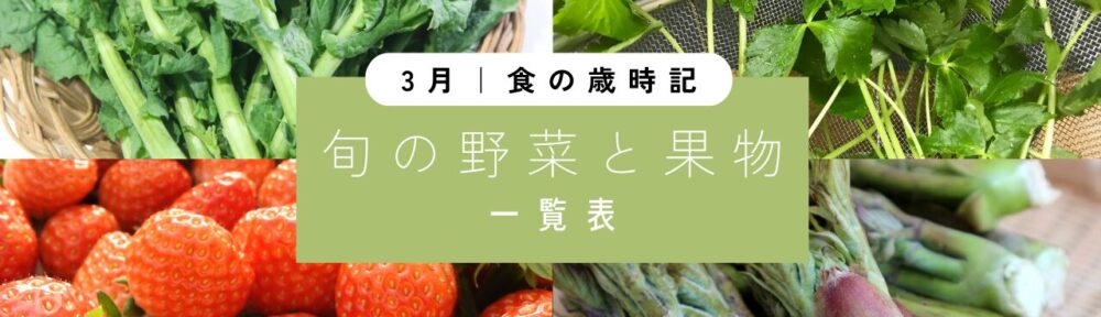 3月｜旬の野菜と果実【一覧表】