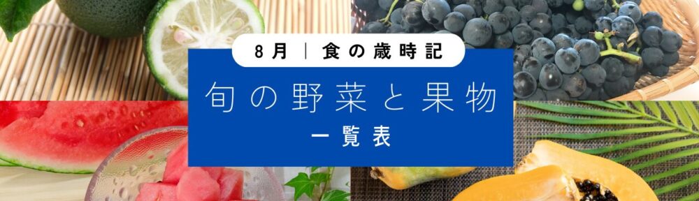 8月｜旬の野菜と果実【一覧表】