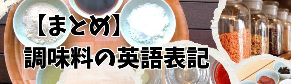 日本の調味料の英語表記まとめ