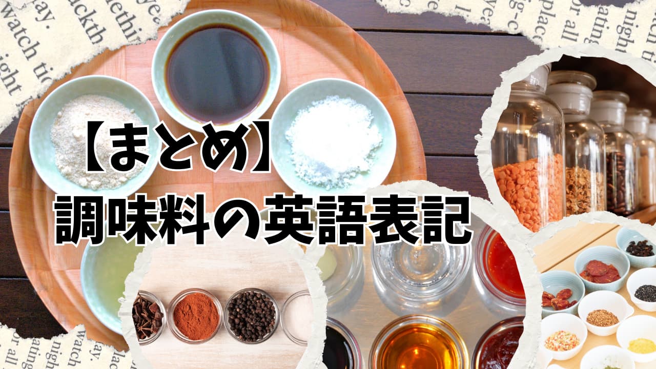 世界の調味料を並べた写真（英語ラベル付き）