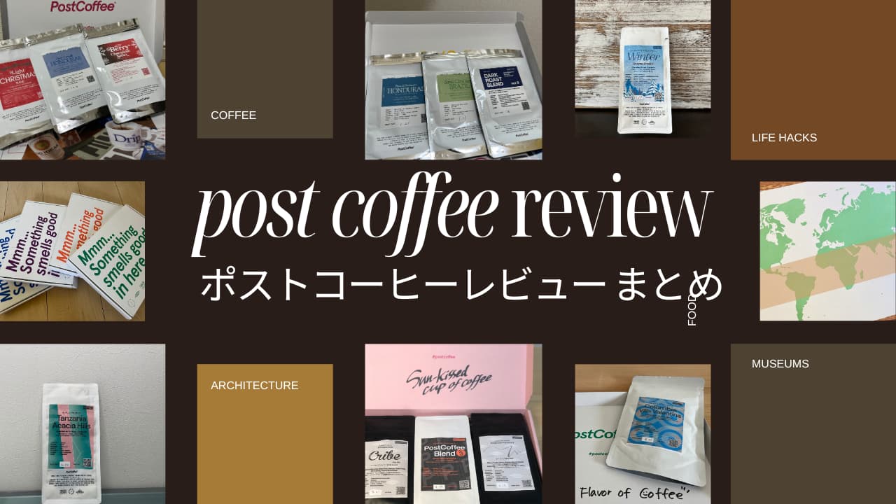 ポストコーヒーのレビュー写真と商品を並べたまとめ用アイキャッチ画像