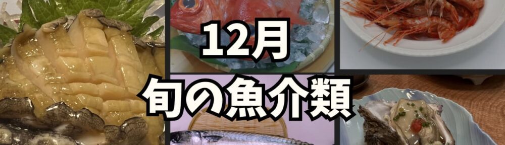 12月｜旬の魚介類 一覧表【保存版】