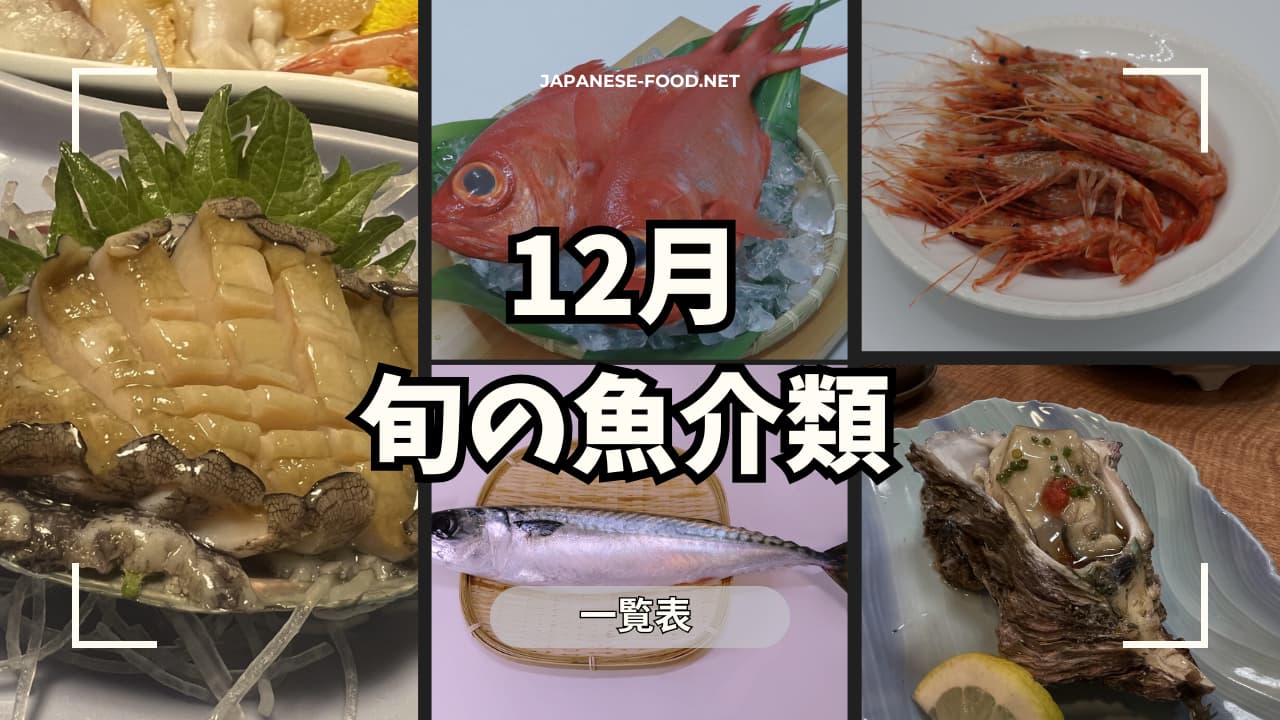 12月｜旬の魚介類 一覧表【保存版】