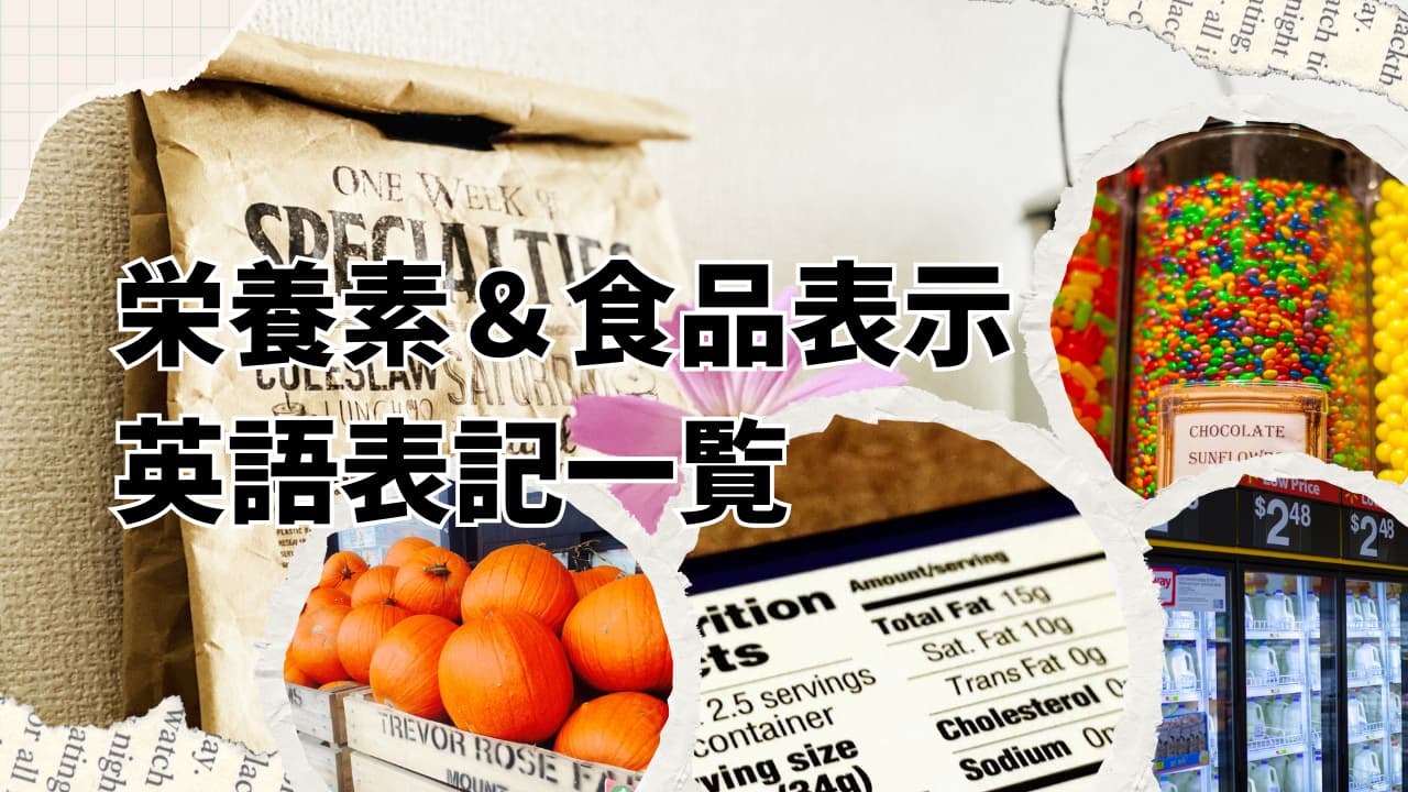 海外の食品パッケージをコラージュしたイメージ｜栄養素の英語表記まとめ