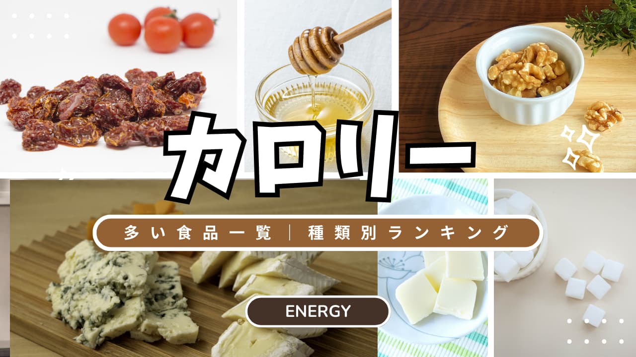 カロリー（エネルギー）が多い食品一覧｜種類別ランキング