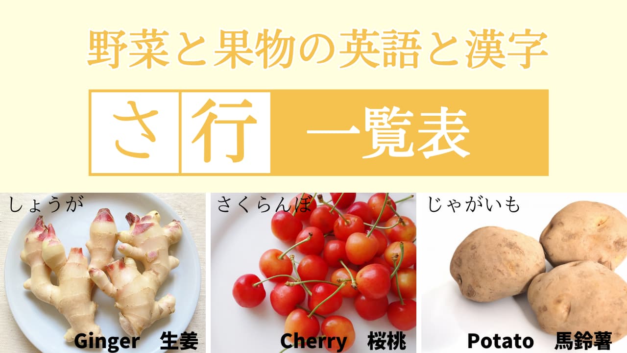 さ行の野菜と果物の英語＆漢字一覧表