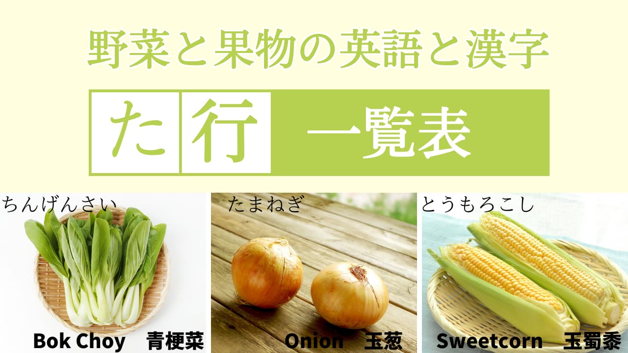 【た行】野菜と果物の英語＆漢字一覧