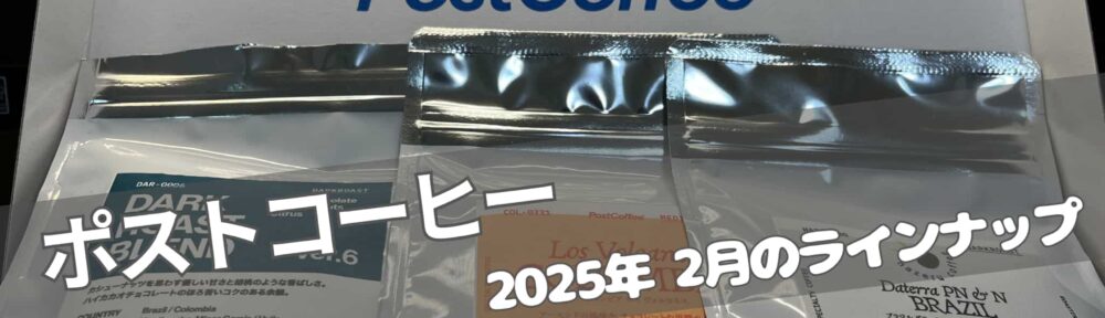 【ポストコーヒー継続25か月】2025年2月のラインナップ｜