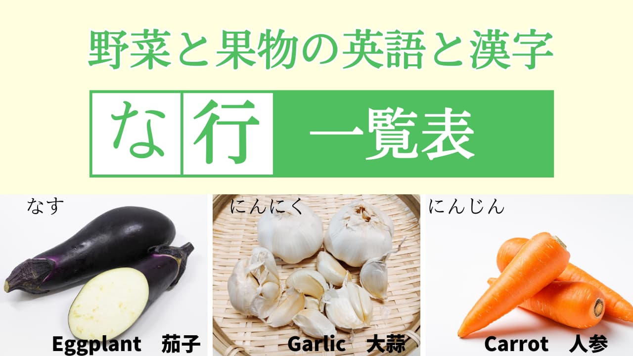 【な行】野菜と果物の英語＆漢字一覧