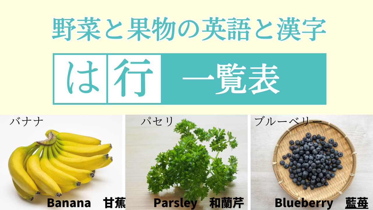 【は行】野菜と果物の英語＆漢字一覧