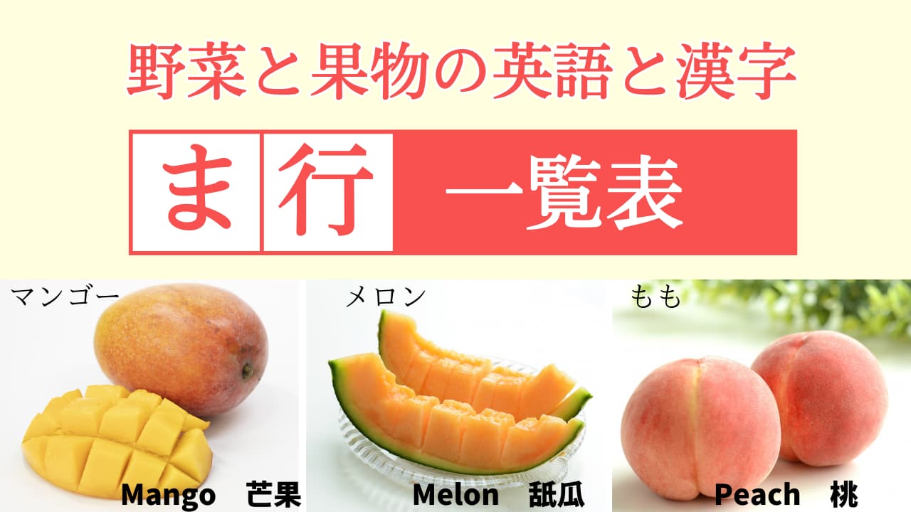 【ま行】野菜と果物の英語＆漢字一覧