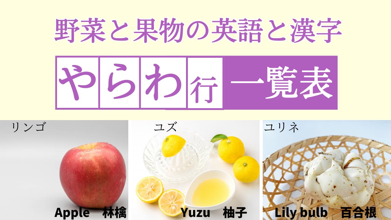 【やらわ行】野菜と果物の英語＆漢字一覧