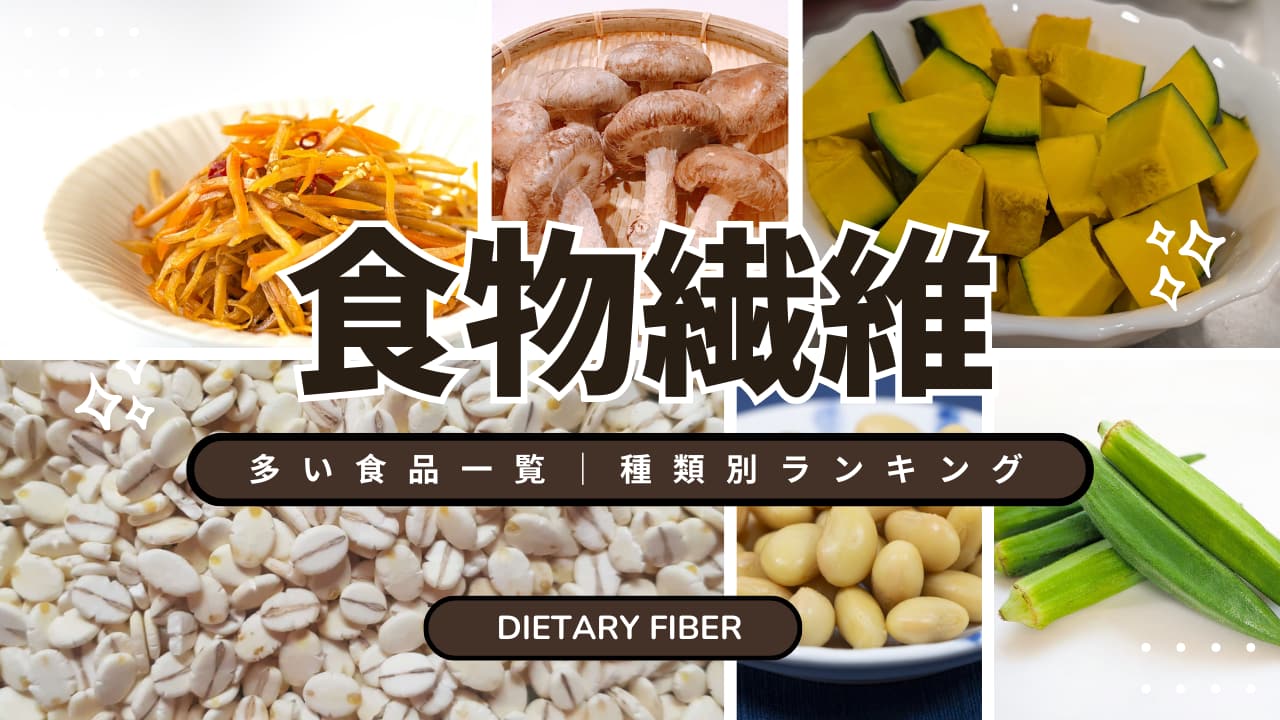 食物繊維の含有量ランキング｜穀類・豆類・野菜のベスト10