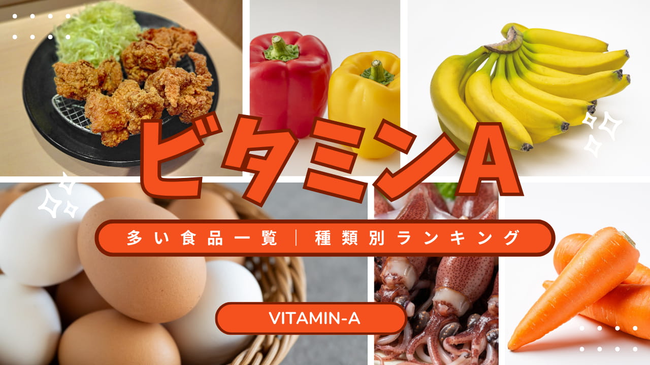 ビタミンAの含有量ランキング｜卵・野菜・魚介のベスト10