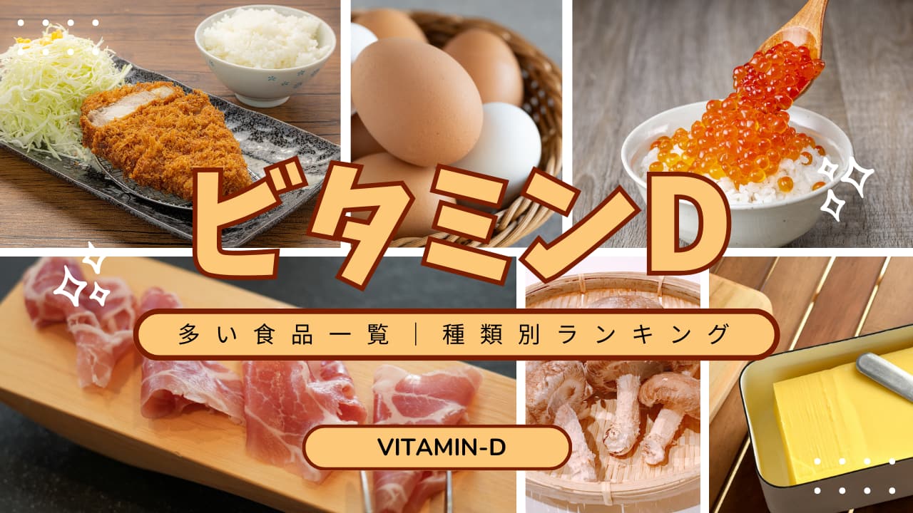 ビタミンDを多く含む食品ランキング｜魚介・きのこ類のベスト10