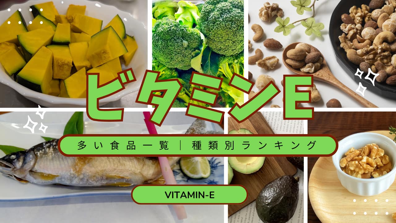 ビタミンEの含有量ランキング｜食品別トップ10