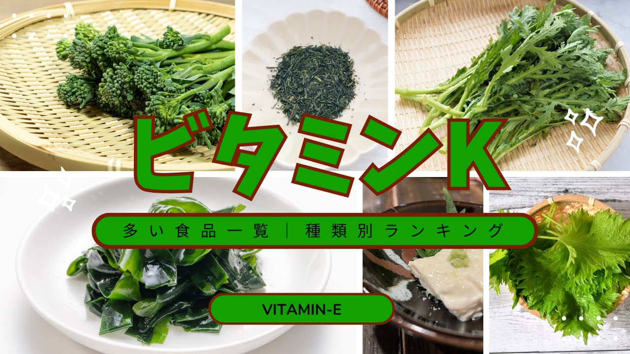 ビタミンKを多く含む食品ランキング|野菜・海藻・発酵食品のトップ10