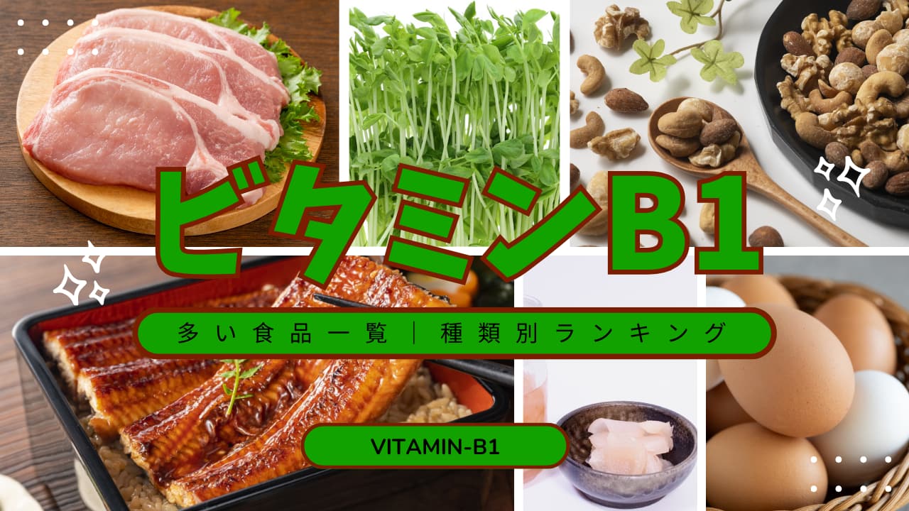 ビタミンB1の多い食品一覧|穀類・豆類・魚介など食品別に紹介