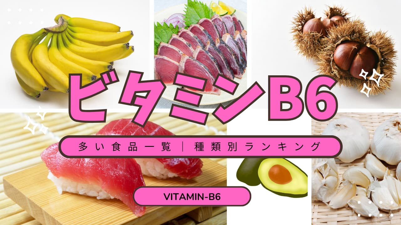 ビタミンB6とは？｜特徴・多く含む食品・摂取基準を一覧で紹介