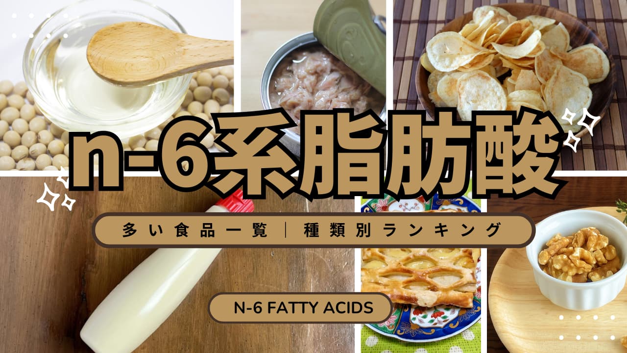 n-6系脂肪酸の含有量ランキング｜油脂類・種実・魚介のベスト10