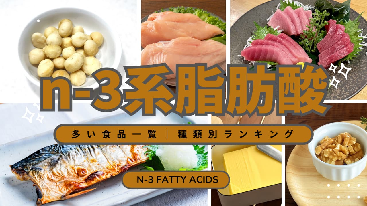 n-3系脂肪酸の含有量ランキング｜油脂類・種実・魚介のベスト10