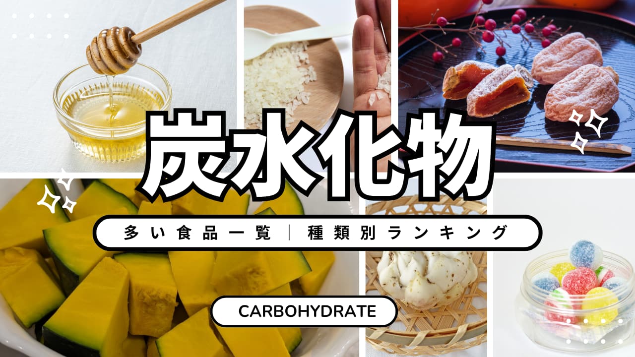 炭水化物の含有量ランキング｜穀類・野菜・果物のベスト10