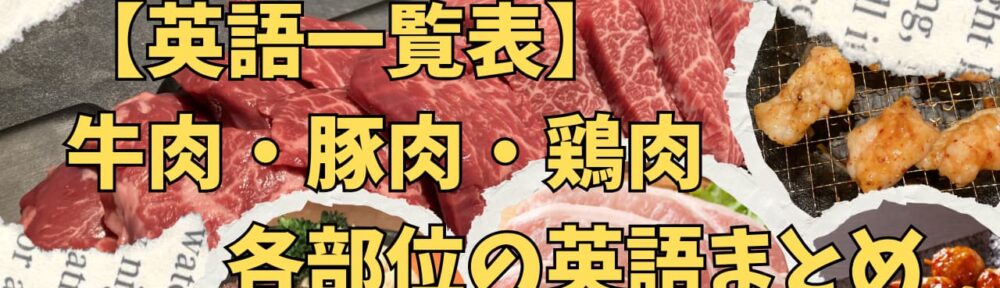 【一覧表】牛肉・豚肉・鶏肉の部位の英語表記まとめ