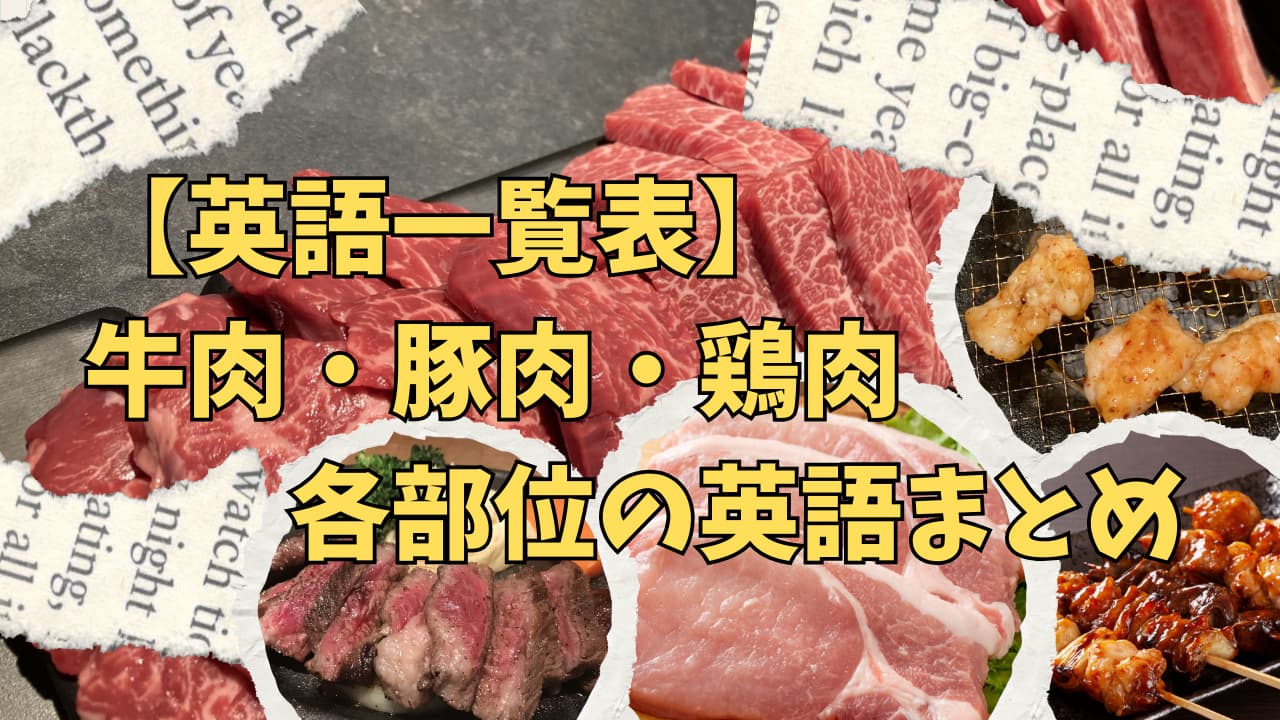 【一覧表】牛肉・豚肉・鶏肉の部位の英語表記まとめ