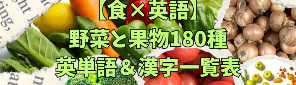 野菜と果物の英語と漢字一覧表 - 食×英語