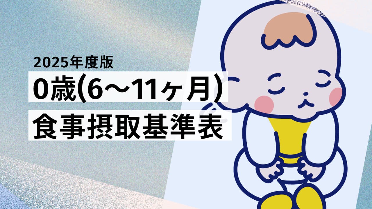【2025年版】0歳（6～11ヶ月）の食事摂取基準表｜離乳食の栄養バランス