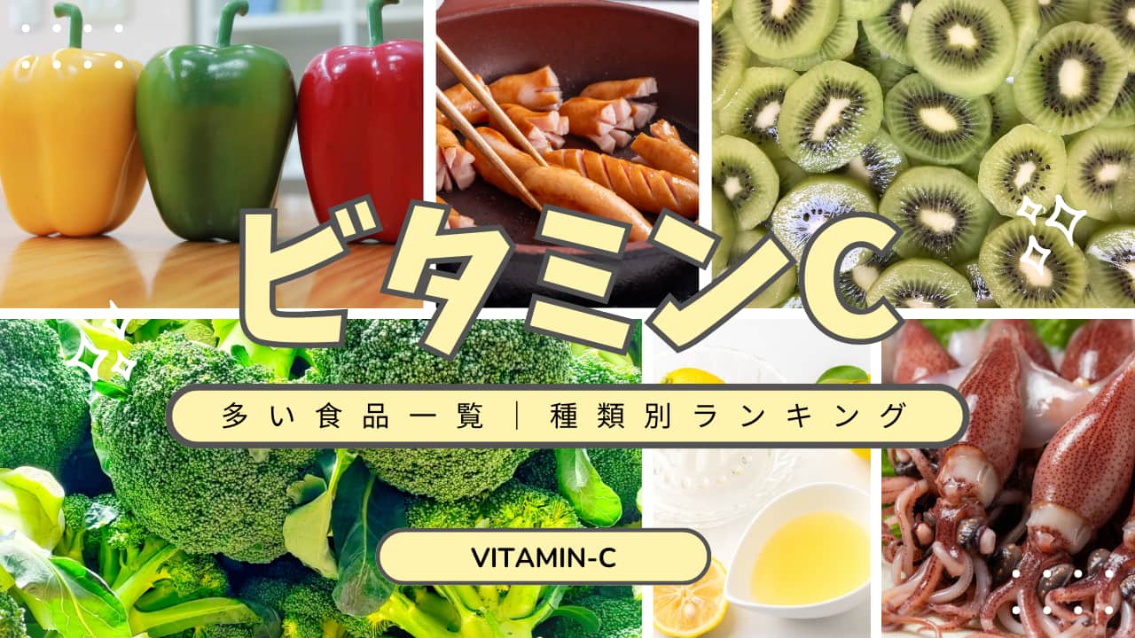 ビタミンCって結局なに？特徴・働き・含有量ランキングまでわかりやすく解説！