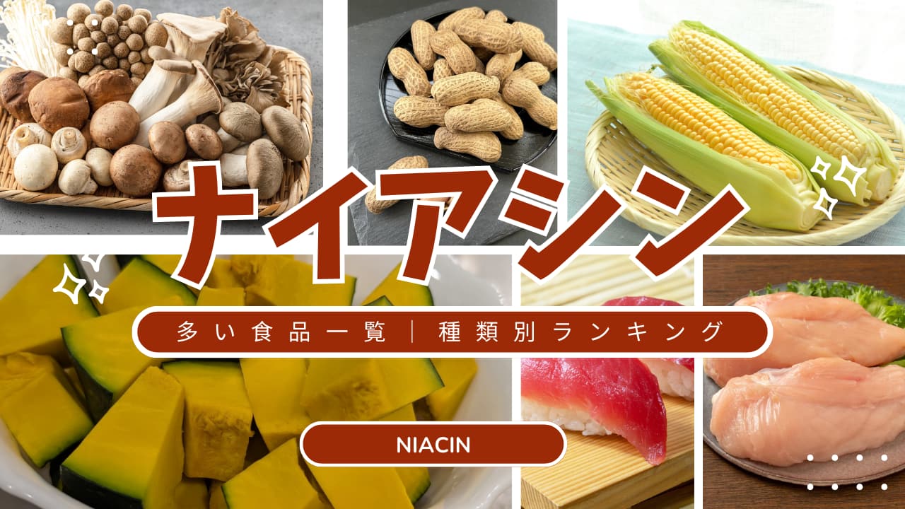 ナイアシン含有量ランキング|食品別ベスト10