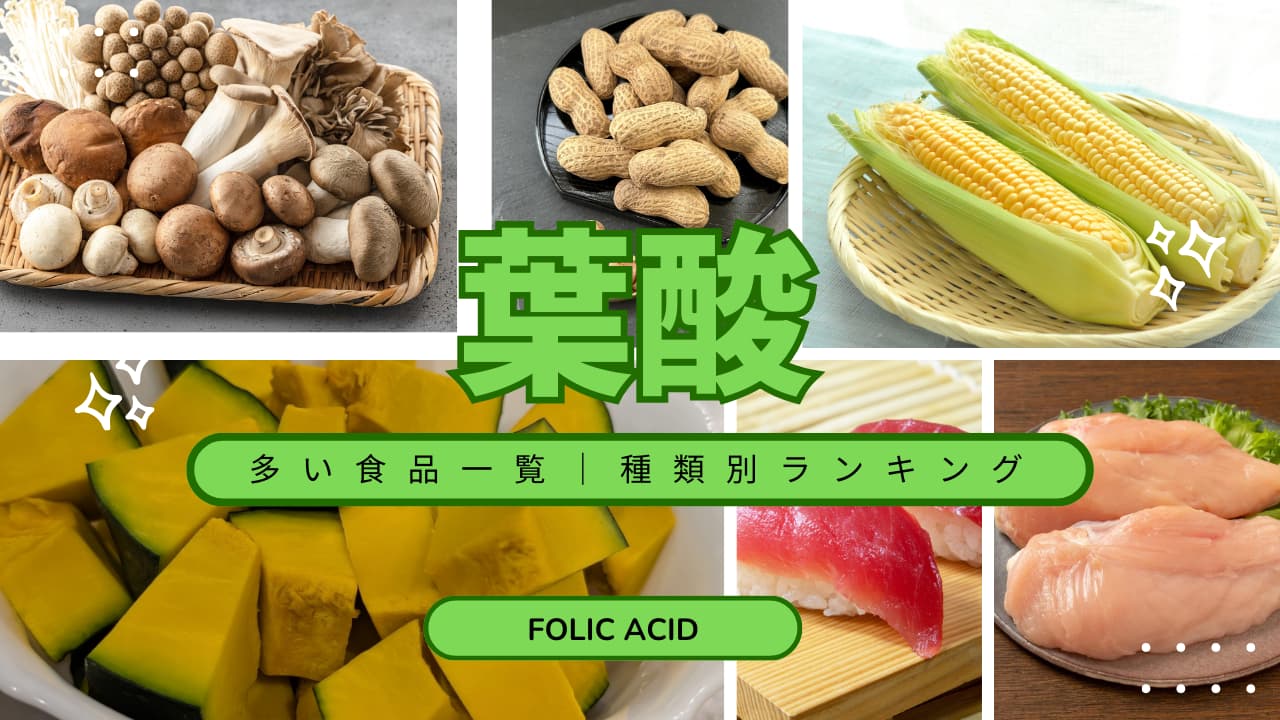 葉酸どれが多い？野菜・魚・肉の神ランキングTOP10！【保存版】
