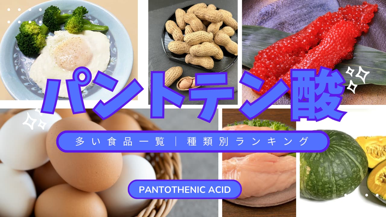 パントテン酸が多い食品はこれ！カテゴリー別ランキングで紹介