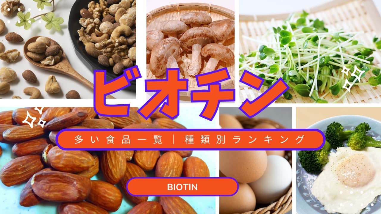 ビオチンを含む食品ランキング｜種類別トップ10