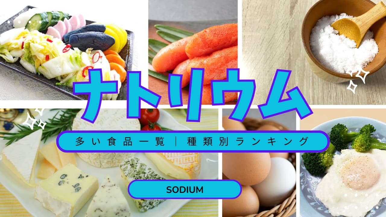 ナトリウム含有量ランキング｜食品カテゴリー別トップ10