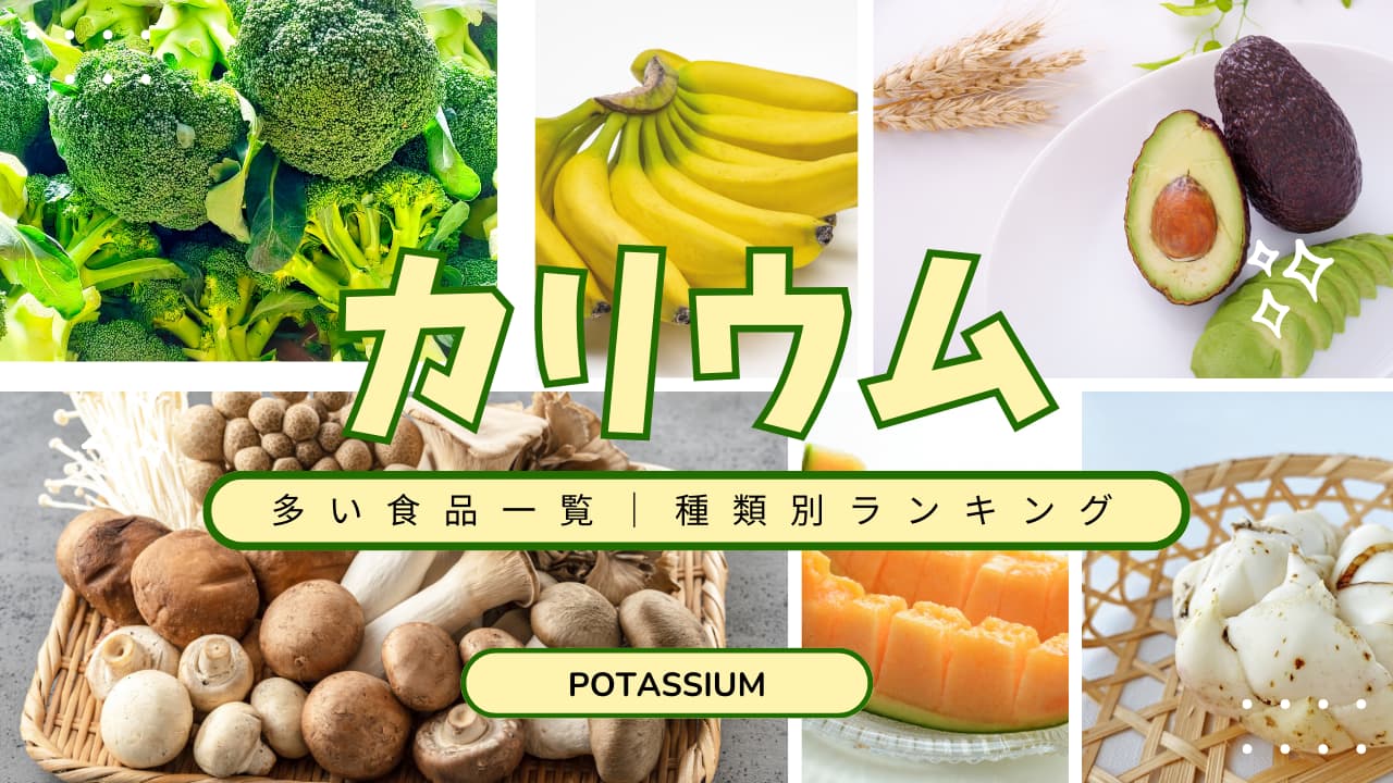 カリウムが豊富な食品ランキング｜カテゴリー別トップ10