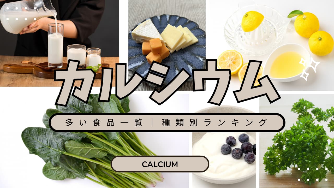 カルシウム含有量ランキング｜食品カテゴリー別トップ10