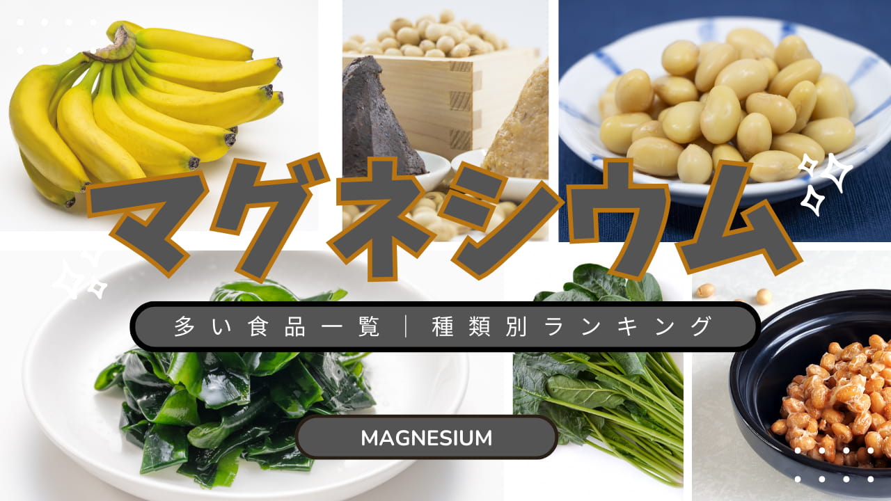 マグネシウム豊富な食品ランキング｜カテゴリーごとのトップ10