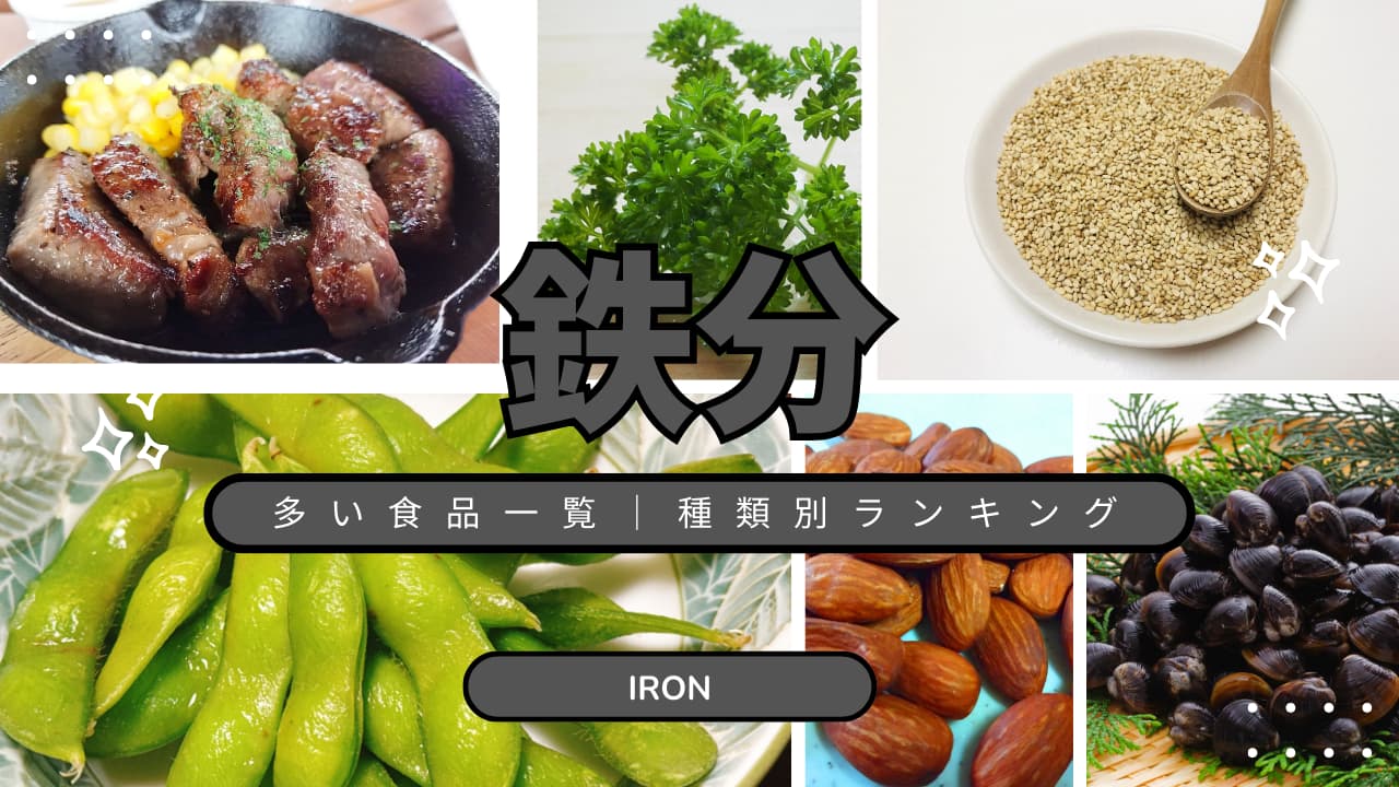 鉄分が豊富な食品トップ10｜食品カテゴリー別ランキング