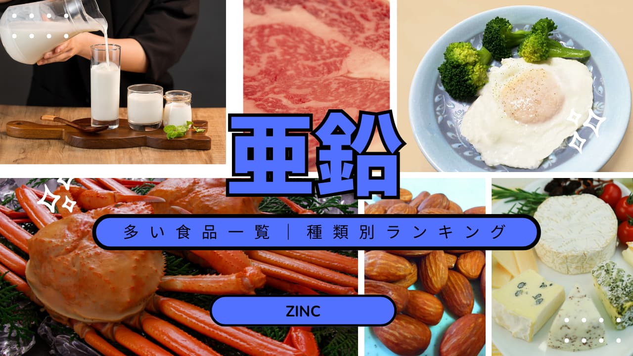 亜鉛含有量ランキング｜魚介・肉・卵・野菜・乳製品のトップ10