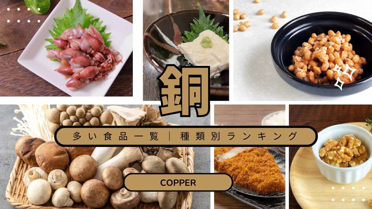 銅の含有量が多い食品とは？分類別トップ10でわかりやすく解説
