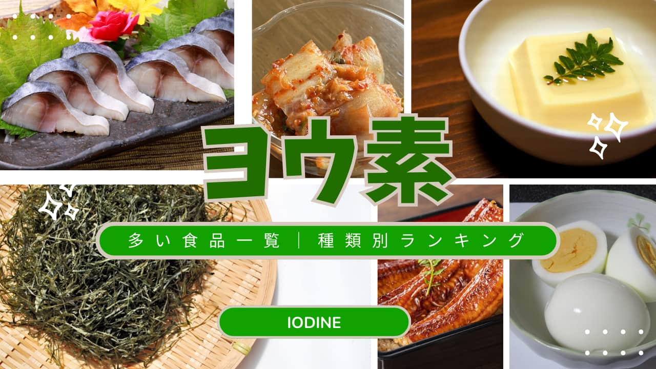 ヨウ素を多く含む食品ランキング｜海藻・魚介など食品別トップ10