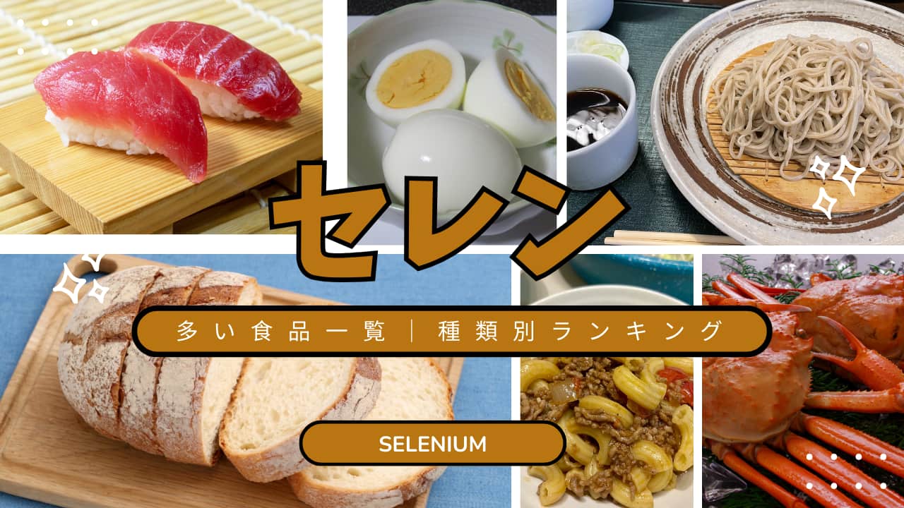 セレンを多く含む食品ランキング｜卵・魚・野菜・肉・乳製品別トップ10