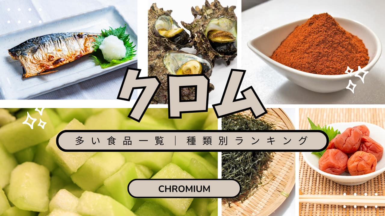 クロムの多い食材ランキング｜健康的な食生活に役立つ一覧表