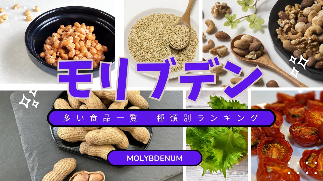 モリブデン含有量トップ10｜豆・野菜・種実・果実・肉